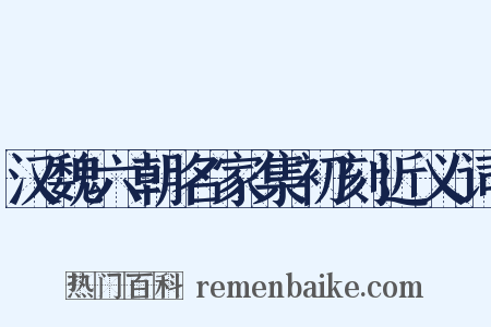 汉魏六朝名家集初刻近义词是什么意思的图片